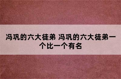 冯巩的六大徒弟 冯巩的六大徒弟一个比一个有名